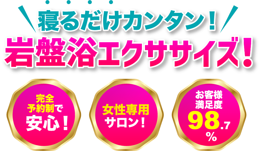 寝るだけカンタン！岩盤浴エクササイズ！完全予約制で安心！女性専用サロン！お客様満足度98.7% 愛媛県,四国中央市,岩盤浴,エクササイズ