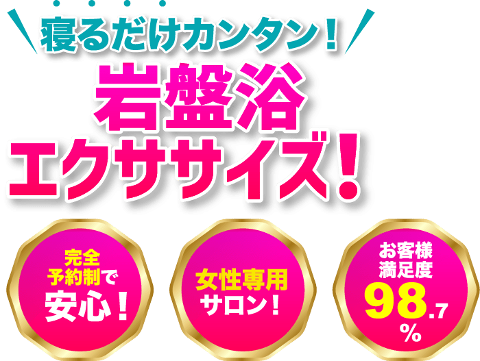 寝るだけカンタン！岩盤浴エクササイズ！完全予約制で安心！女性専用サロン！お客様満足度98.7% 愛媛県,四国中央市,岩盤浴,エクササイズ